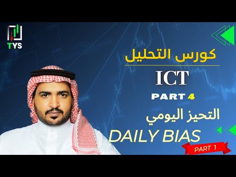 كورس التحليل  بالعربي الحلقة 4 التحيز اليومي  