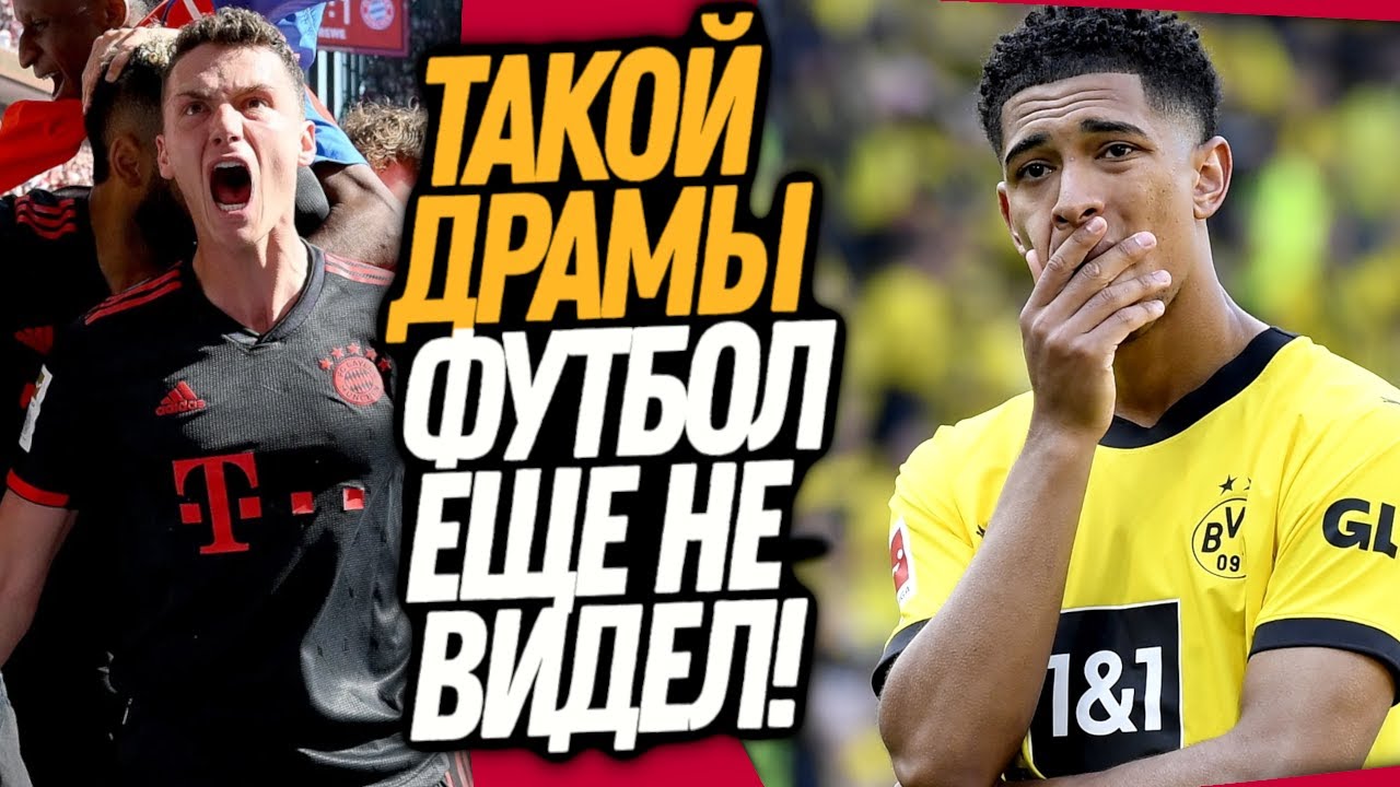 СТРАШНАЯ ДРАМА В ПОСЛЕДНЕМ МАТЧЕ СЕЗОНА! КЕЛЬН - БАВАРИЯ, БОРУССИЯ ...