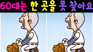 [틀린그림찾기/치매예방퀴즈] 60대는 한 곳을 못 찾아요~~~[틀린그림 찾기/두뇌운동 기억력 인지력 집중력 향상/두뇌 운동 /숨은 그림찾기]