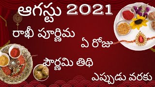 Rakhi powranami date 2021| raksha bandhan 2021|rakhi 2021 date Rakhipowranami Sravanamasam