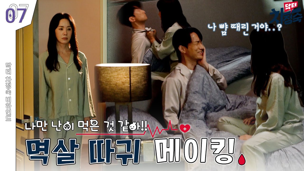 [메이킹] 잠 든 남편 따귀 때리는 아내 정숙💥 그들에게 무슨 사연이? | 닥터 차정숙 Doctor Cha👩‍⚕️