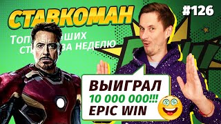 Ставкоман #126. ГЕНИЙ ВЫИГРАЛ 10 000 000!!! Ставки на спорт: ТОП 5 за неделю