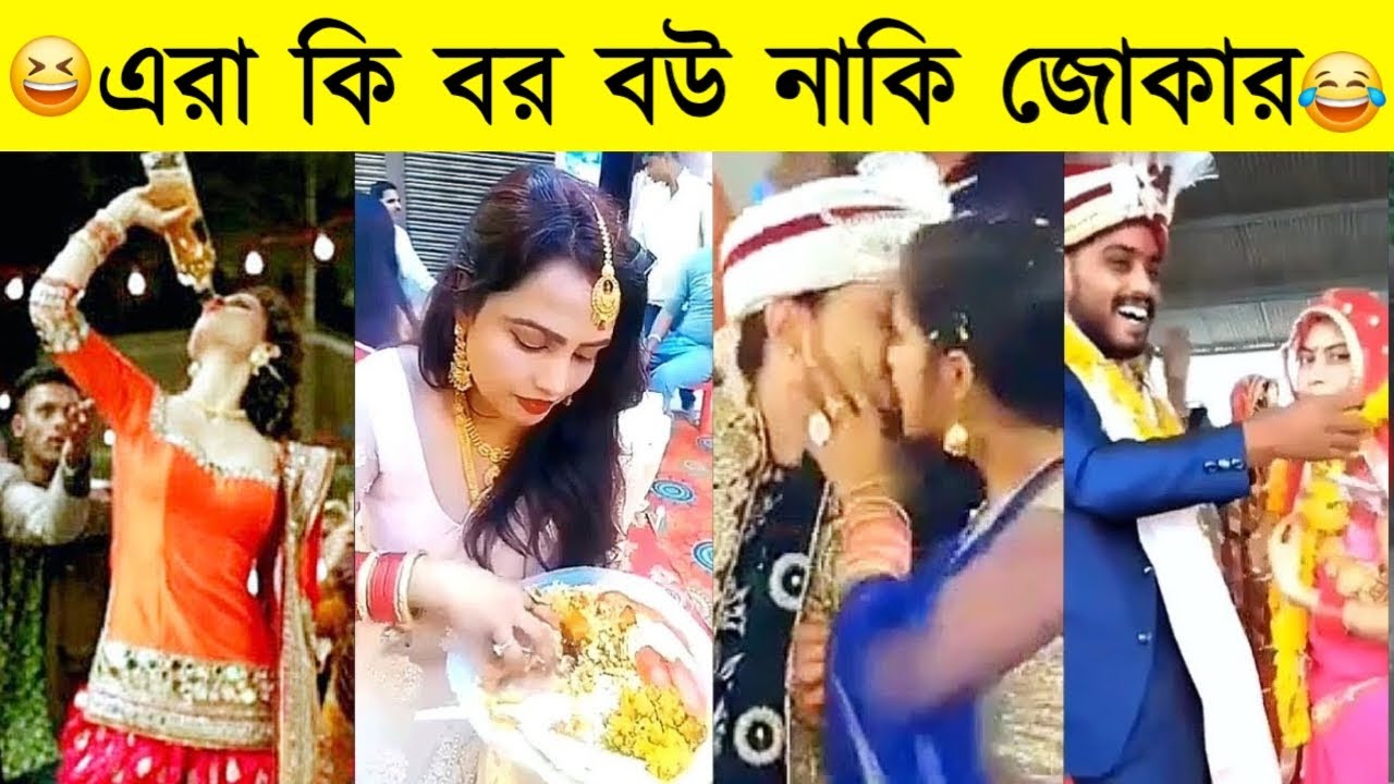 🤣😂 এদের বিয়ে দেখা আর বানরের নাচ দেখাই একই।হাসতে হাসতে বিয়েই শেষ। 😆 Funny Weeding Moments