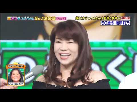 驚愕のそっくり度 50歳の指原莉乃