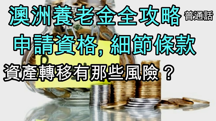 49 詳細講解澳洲養老金, 申請資格, 能拿多少 - 天天要聞