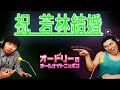 オードリー若林【祝 若林結婚】🎙️ オードリーのオールナイトニッポン !
