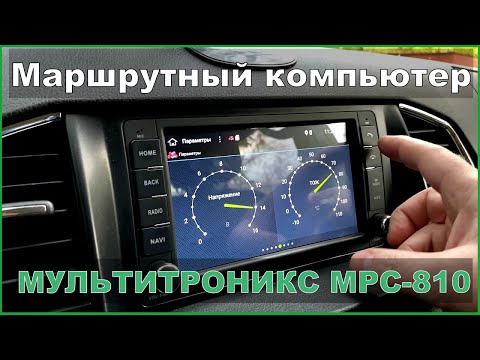 УАЗ ПАТРИОТ Маршрутный компьютер "Мультитроникс" МРС-810