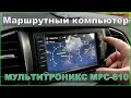 УАЗ ПАТРИОТ Маршрутный компьютер "Мультитроникс" МРС-810