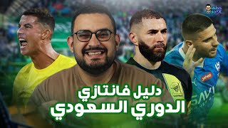 مختلفة عن البريميرليج .. إزاي تلعب فانتاسي الدوري السعودي؟