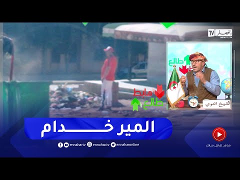 طالع هابط الشيخ النوي شاهد رئيس بلدية فرندة بتيارت واقف على تنظيف الحي