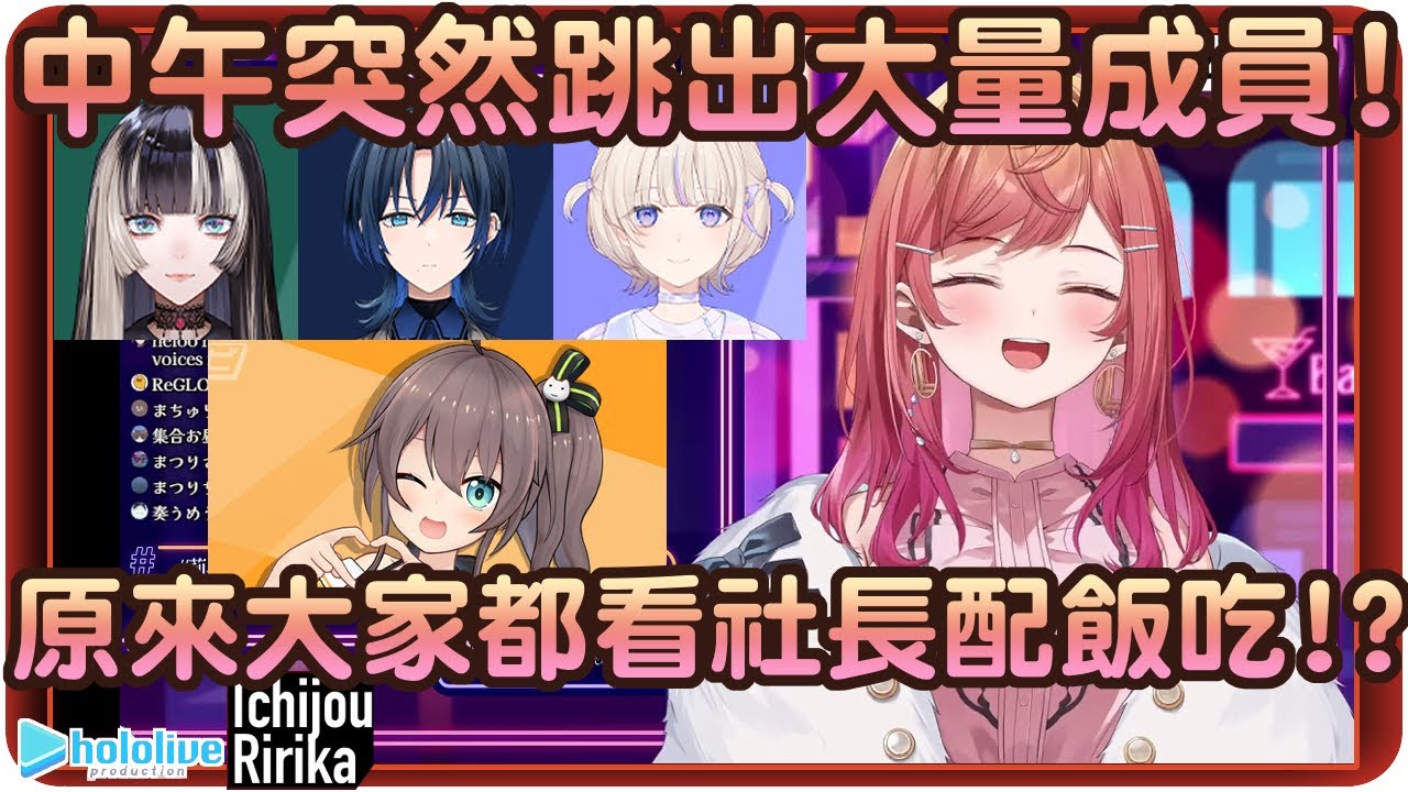 【一條莉莉華】大家都超愛社長~幾乎全員直播集合~不過社長之位也似乎要馬上易主了!?🌃【Hololive/ホロライブ/ReGLOSS/一条莉々華】 | 渣翻譯Vtuber