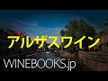 アルザスワインの基礎知識｜特徴と全体像の解説