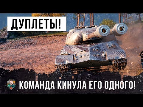 Видео: ЭПИЧЕСКИЕ ДУПЛЕТЫ... НО КОМАНДА ПРЕДАЛА ЕГО В WORLD OF TANKS!!!