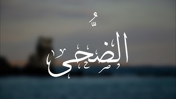 سورة الضحى | الشيخ أيمن الصوص