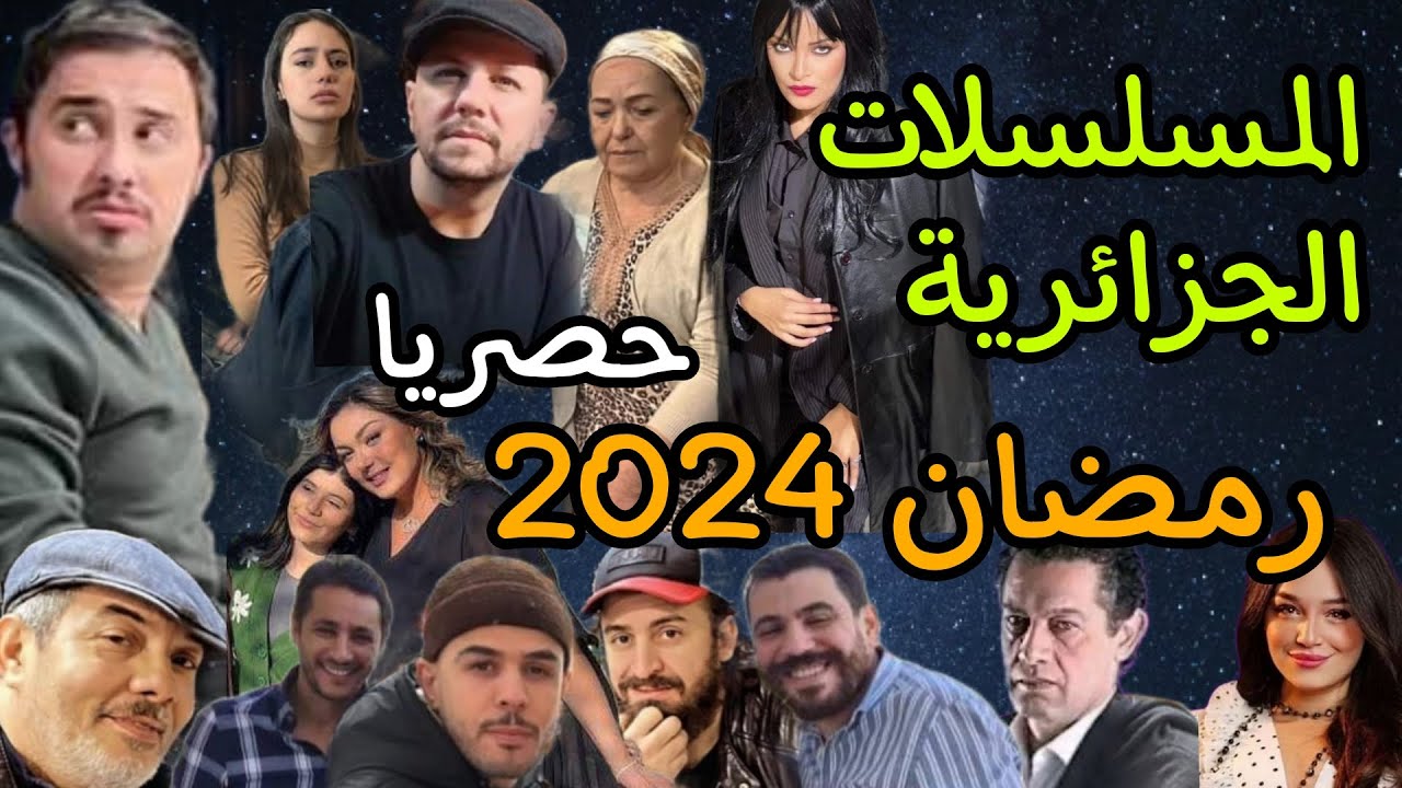 المسلسلات الجزائرية في رمضان 2024