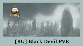 DayZ Black Devil PVE сервер 58 выпуск