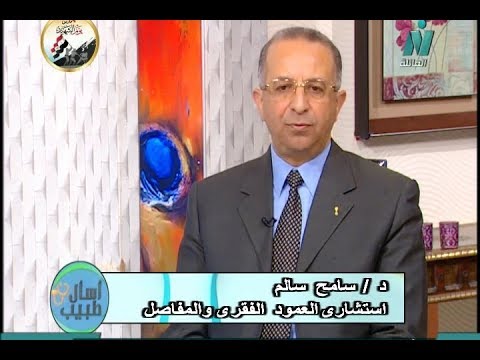 اسال طبيب الام الظهر والنزلاق الغضروفى وهشاشة العظام د سامح سالم استشارى العمود الفقرى والمفاصل