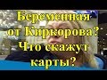 Беременная от Киркорова? Что скажут карты?