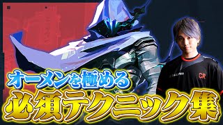 【ade選手直伝】オーメン使いが絶対に習得しておきたい必須テクニック・小技集【VALORANT/ヴァロラント】