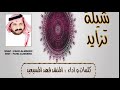 شيلة تزايد غلا المحبوب   كلمات واداء و الحان المنشد فهد المسيعيد