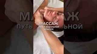 Массаж - путь к идеальной красоте лица🙌 #массажспб
