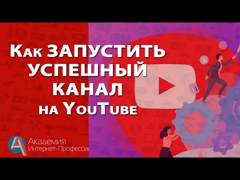 Видео: Как сделать пошаговый план действий для запуска своего YouTube канала или канала Заказчика.