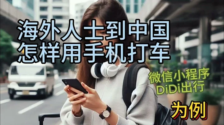 中國篇：海外人士到中國怎樣用手機打車, 微信小程序滴滴出行為例（How to use your cell phone to hail a taxi in China） - 天天要聞