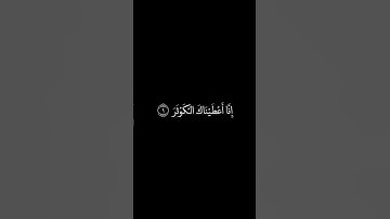 سورة الكوثر شاشة سوداء للشيخ سعد الغامدي ❤️❤️
