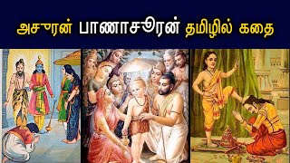 அசுரன் பாணாசூரன் தமிழில் கதை | Asuran Banasuran Story in Tamil | Mahabharata | Bhagavata Purana