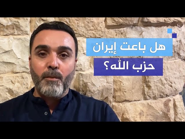 الباحث حسن الدر: ما مصلحة إيران في التخلي عن حزب الله؟