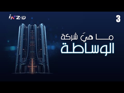 ما هي شركة الوساطة الفيديو التعليمي الثالث