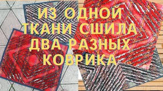 Как шить в технике синель.Мех из ткани.Из одного набора тканей разные вещи.