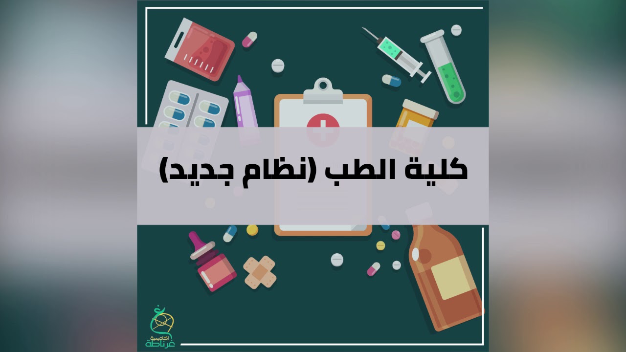 ١٠ أشياء يجب معرفتها قبل اختيار التخصص الطبي مدونة طالب طب