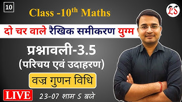 L-10 प्रश्नावली 3.5 (परिचय एवं उदाहरण) | दो चर वाले रैखिक समीकरण युग्म | कक्षा-10 Live NCERT Maths