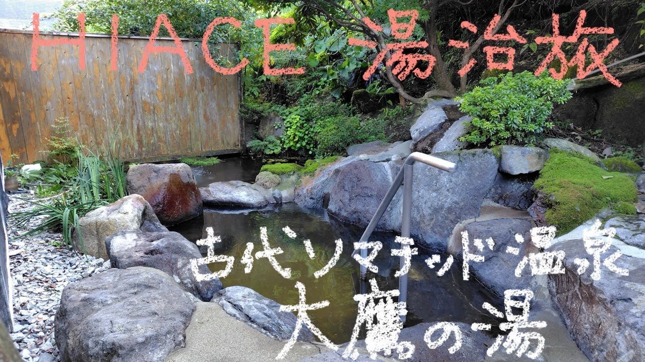 HIACE 湯治旅 45−67 古代ソマチッド温泉大鷹の湯 - YouTube