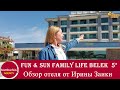 Турция - 2021. Откроется ли отель FUN & SUN FAMILY LIFE BELEK 5*? Проверяем готовность к сезону.