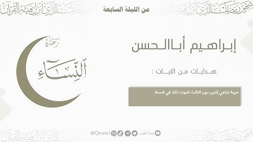 تلاوة تحبيرية من سورة النساء للقارئ إبراهيم أباالحسن ~ الليلة السابعة من ليالي رمضان 1446هـ