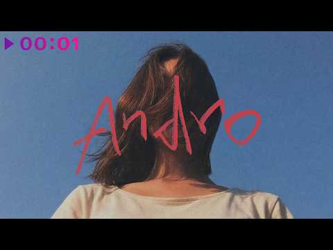 ANDRO - Ветер | Official Audio | 2026