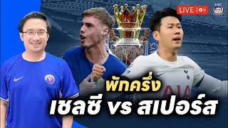 🚨ชบาโขก! Live พักครึ่งเชลซี v สเปอร์