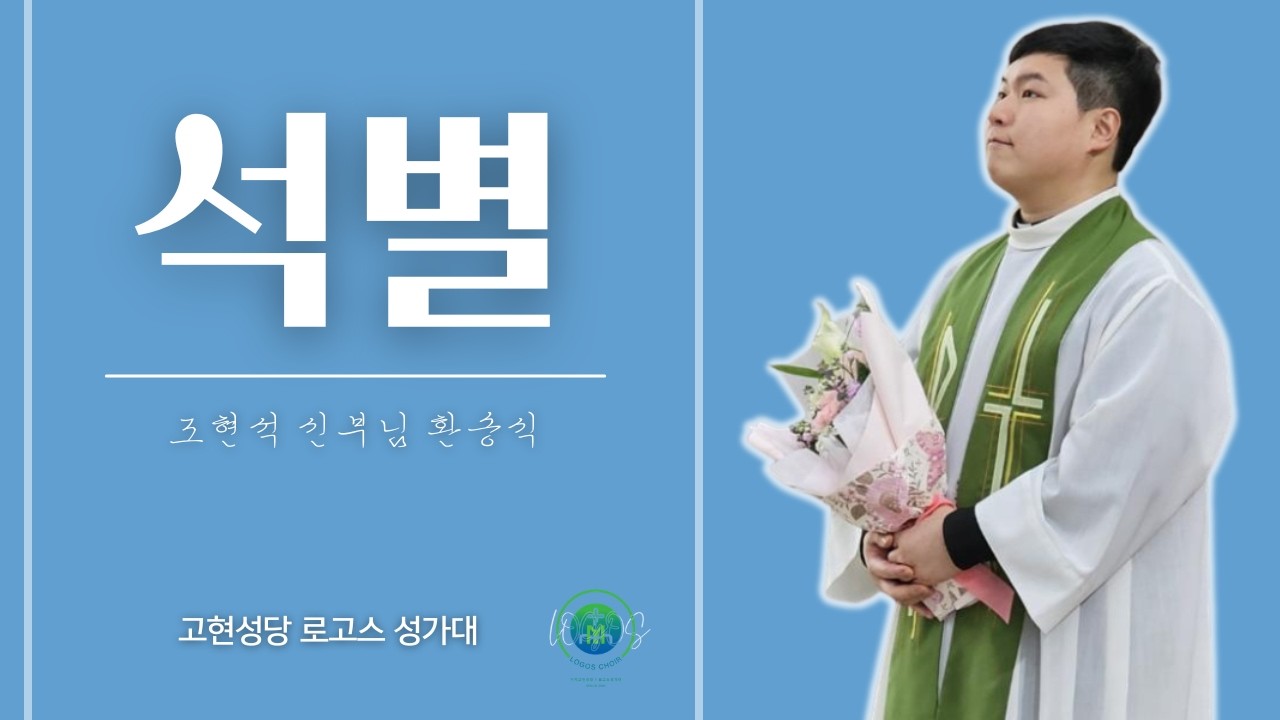 [가톨릭 성가] 석별 - 26.01.11