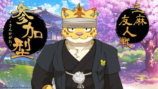 （参加型）麻雀配信！俺っちも役満出したい！【雀魂】