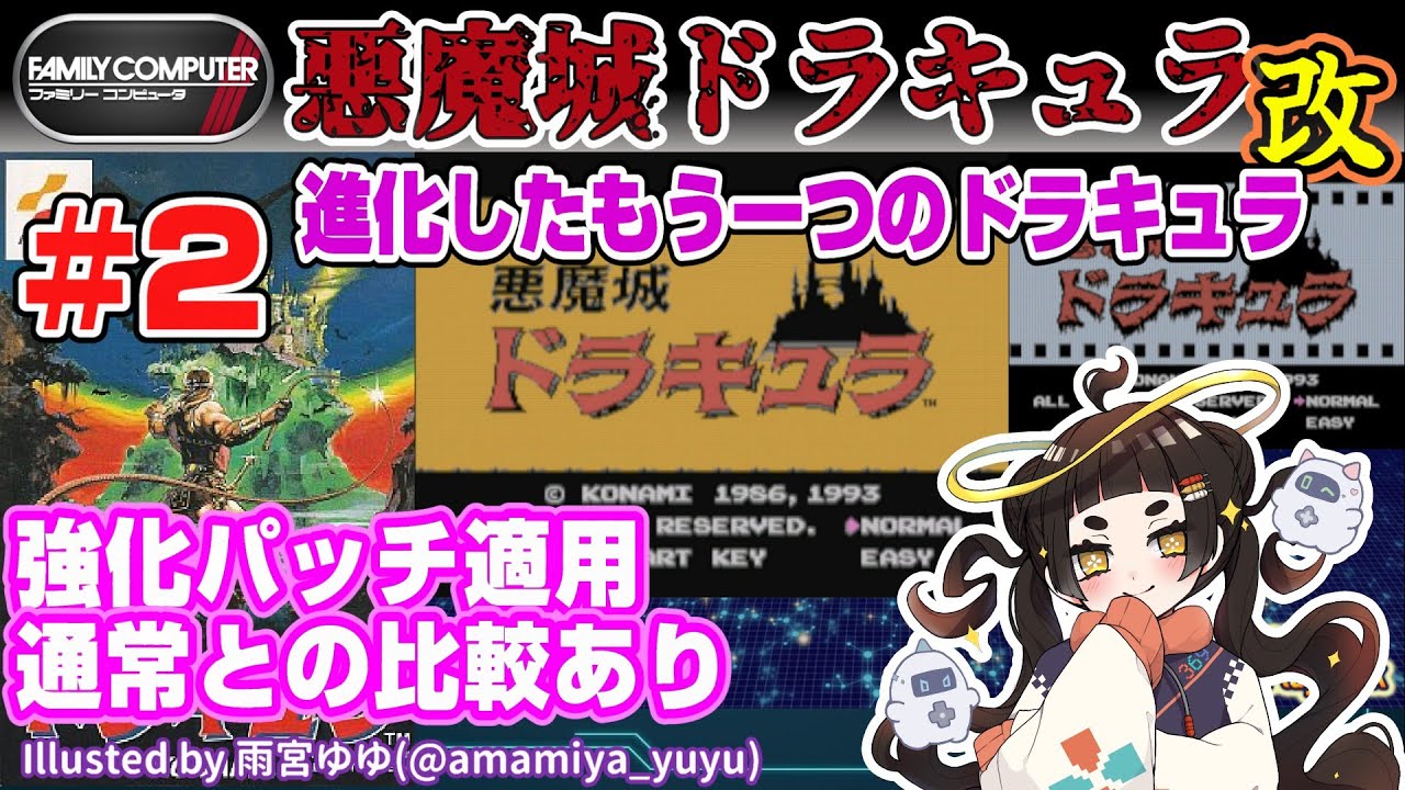 Play&Talk】悪魔城ドラキュラ(ROM) # 2 強化パッチで完成度向上（比較 