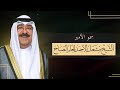 ماجد الرسلاني تباشري يالكويت شيلة خاصة امير الكويت الشيخ مشعل الاحمد الجابر الصباح