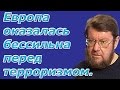 Евгений Сатановский: Европа оказалась бессильна перед терроризмом.   (archive)