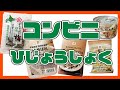 【非常食（ひじょうしょく）】コンビニで買（か）ってみた！こんな非常食（ひじょうしょく）があります