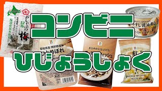 【非常食（ひじょうしょく）】コンビニで買（か）ってみた！こんな非常食（ひじょうしょく）があります