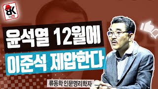 이준석 내년에 연상의 여인 만나면? 달라진다 [류동한 인문명리학자]