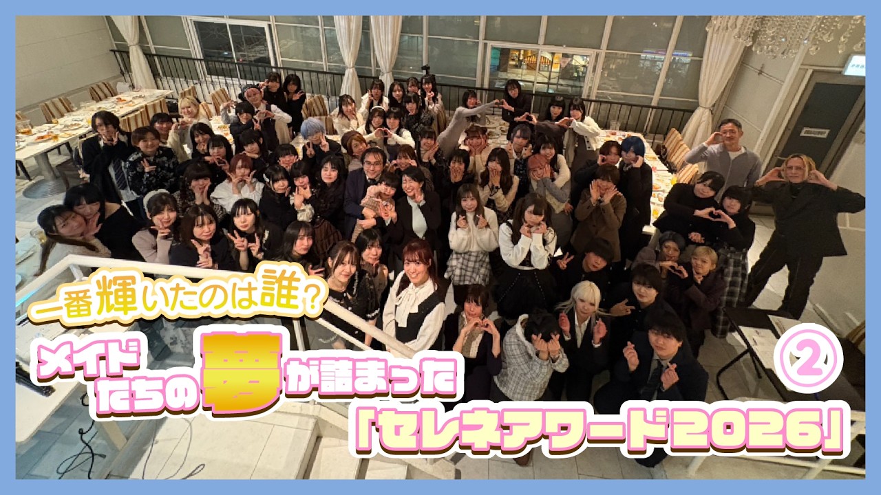 一番輝いたのは誰？メイドたちの夢が詰まった「セレネアワード2026」part2