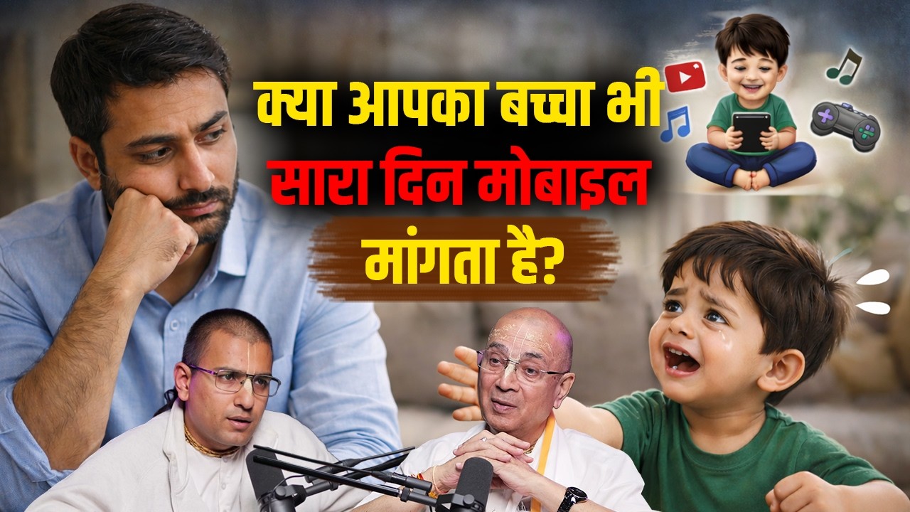 क्या आपका बच्चा भी सारा दिन मोबाइल मांगता है? | H.G Vrindavan Chandra Das
