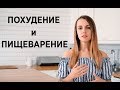 ЛИШНИЙ ВЕС И ПИЩЕВАРЕНИЕ | ПОЧЕМУ ВЫ НЕ ХУДЕЕТЕ?